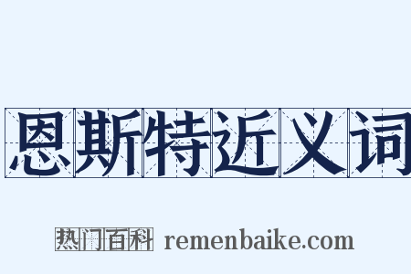 恩斯特近义词是什么意思的图片